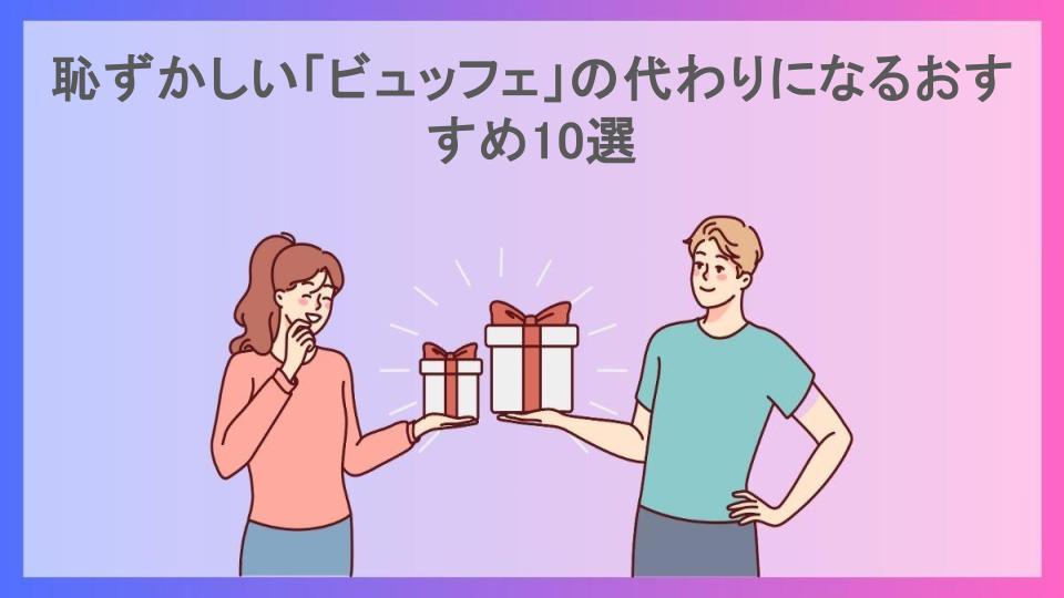 恥ずかしい「ビュッフェ」の代わりになるおすすめ10選